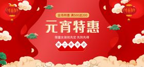 元宵节电器特惠狂欢购详情页