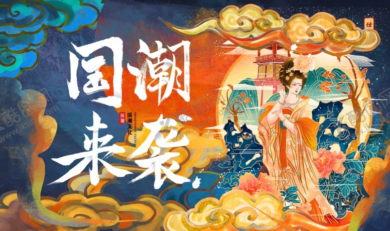 编号：29545204161000226514【酷图网】源文件下载-国潮