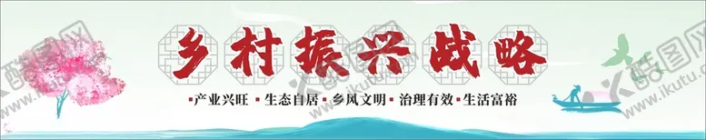 编号：46382112101008578895【酷图网】源文件下载-乡村振兴墙绘