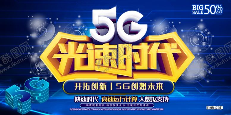 编号：97918005091321367675【酷图网】源文件下载-5G光速时代