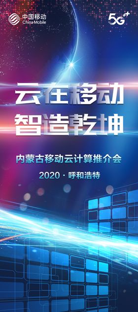 移动5G推介会展架