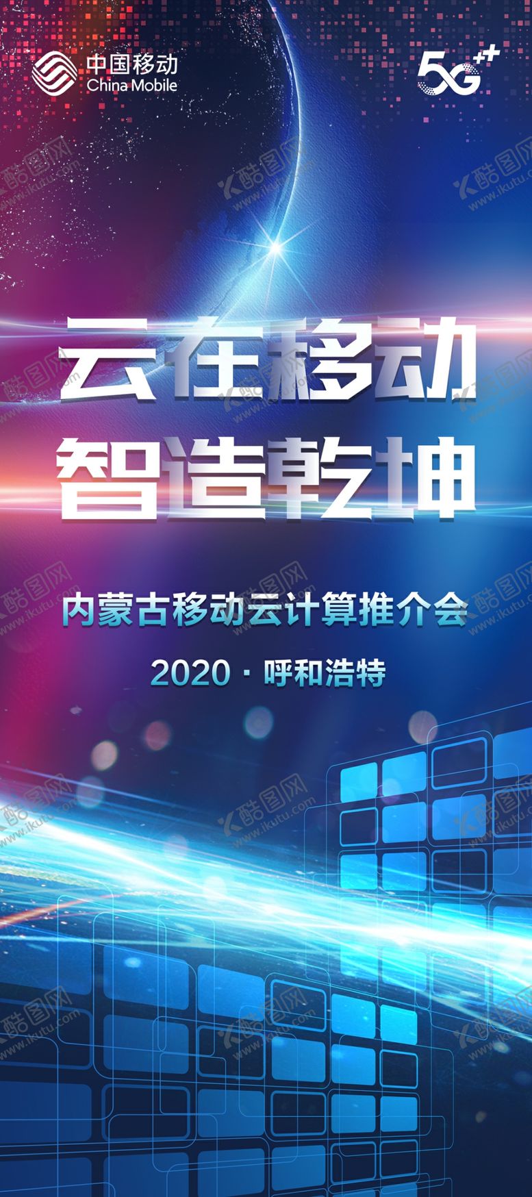编号：69601407140908132203【酷图网】源文件下载-移动5G推介会展架