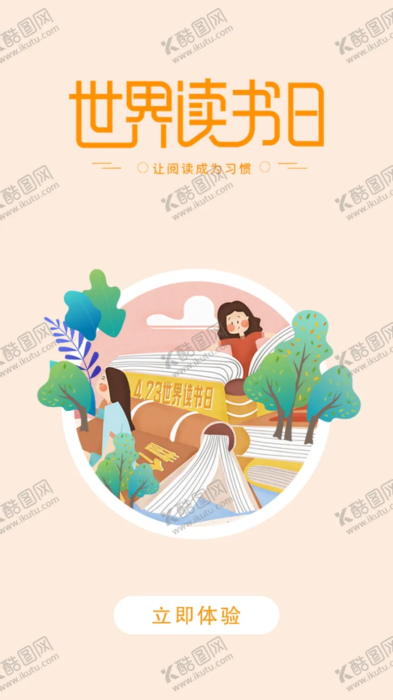 编号：14686006301702195933【酷图网】源文件下载-世界读书日
