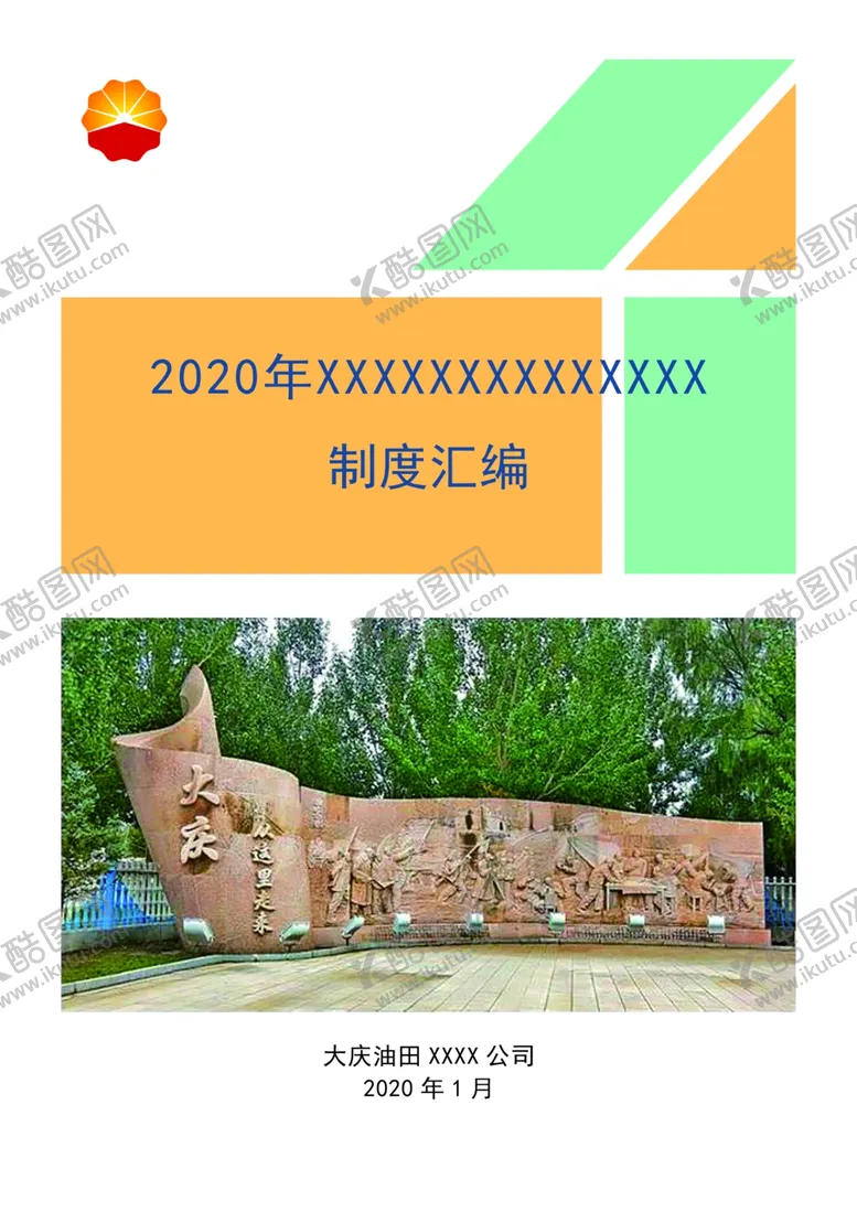 编号：13790204270435571032【酷图网】源文件下载-大庆油田松基三井制度汇编封皮