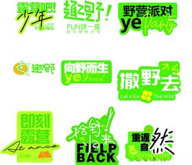 绿色清新露营派对主题标签贴纸