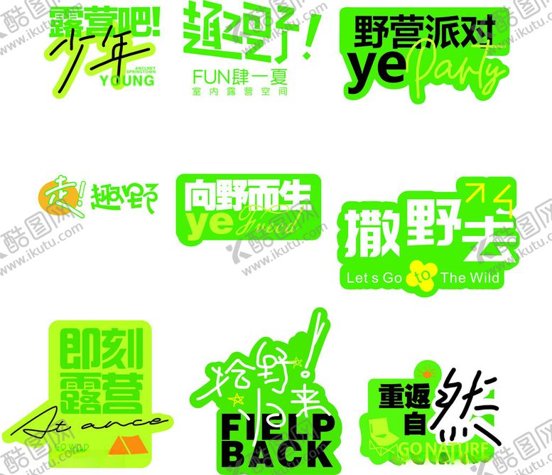 编号：38967911021819065228【酷图网】源文件下载-绿色清新露营派对主题标签贴纸