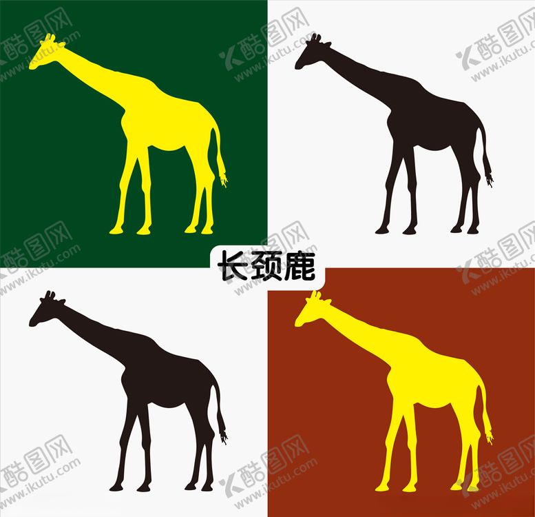 编号：91669610250446229248【酷图网】源文件下载-长颈鹿