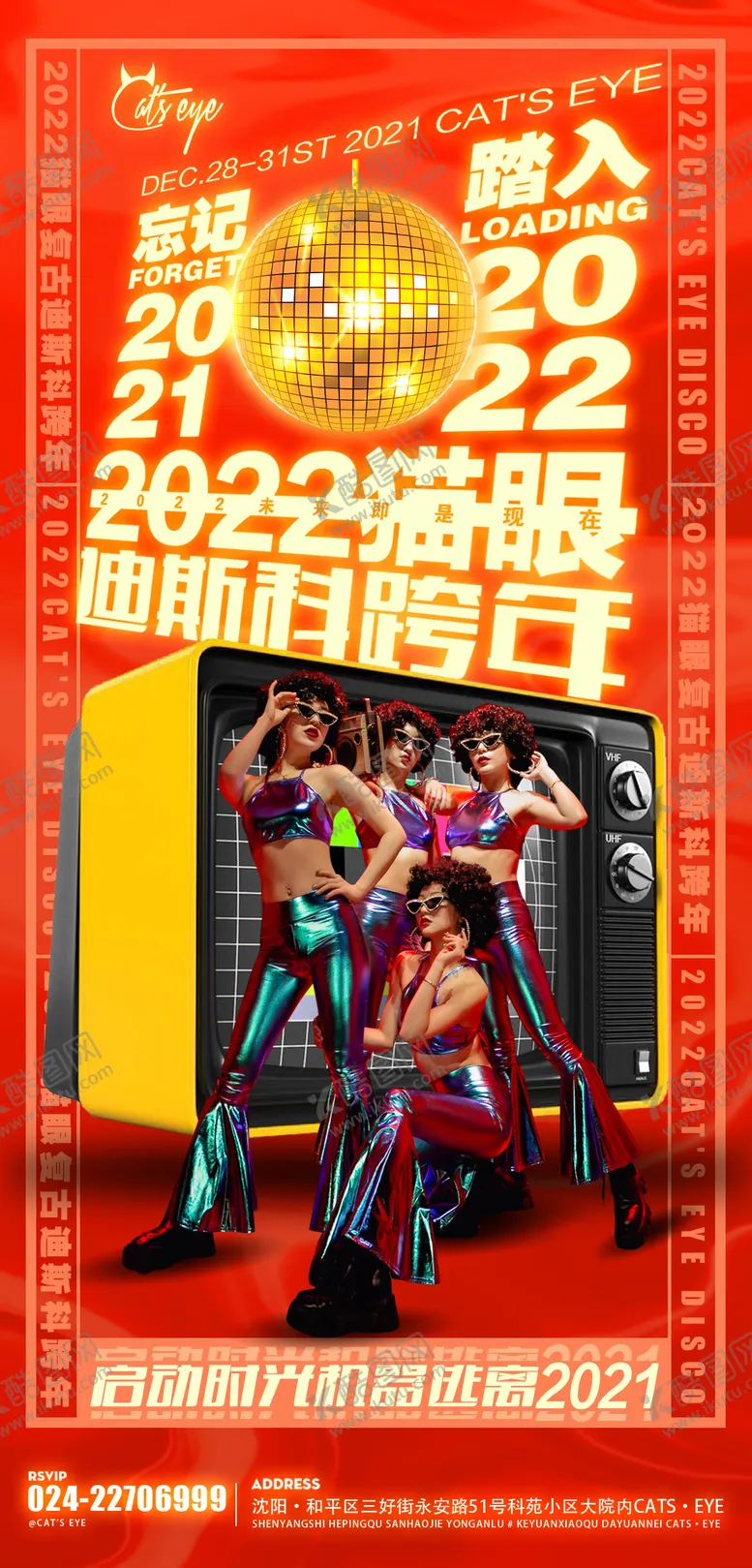 编号：30649811260058055956【酷图网】源文件下载-酒吧跨年迪斯科海报