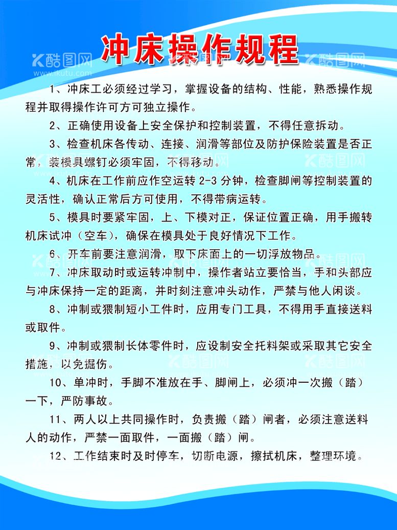 编号：06734209140717151043【酷图网】源文件下载-冲床安全操作规程