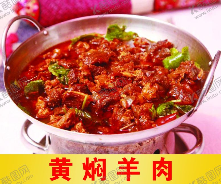编号：71599710100910345915【酷图网】源文件下载-黄焖羊肉羊肉焖羊肉炖羊肉