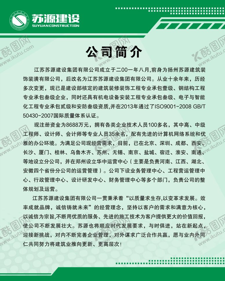 编号：83453202210752021305【酷图网】源文件下载-苏源建设公司简介
