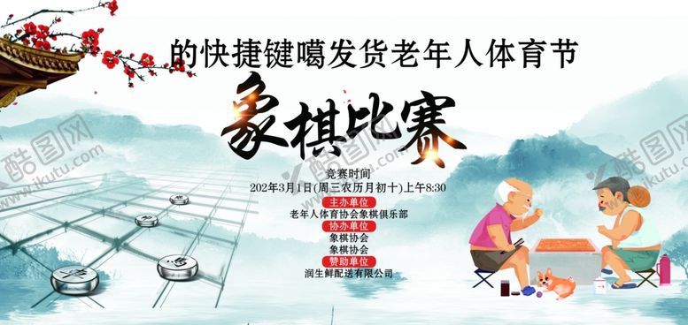 编号：83839211242022375660【酷图网】源文件下载-象棋比赛海报