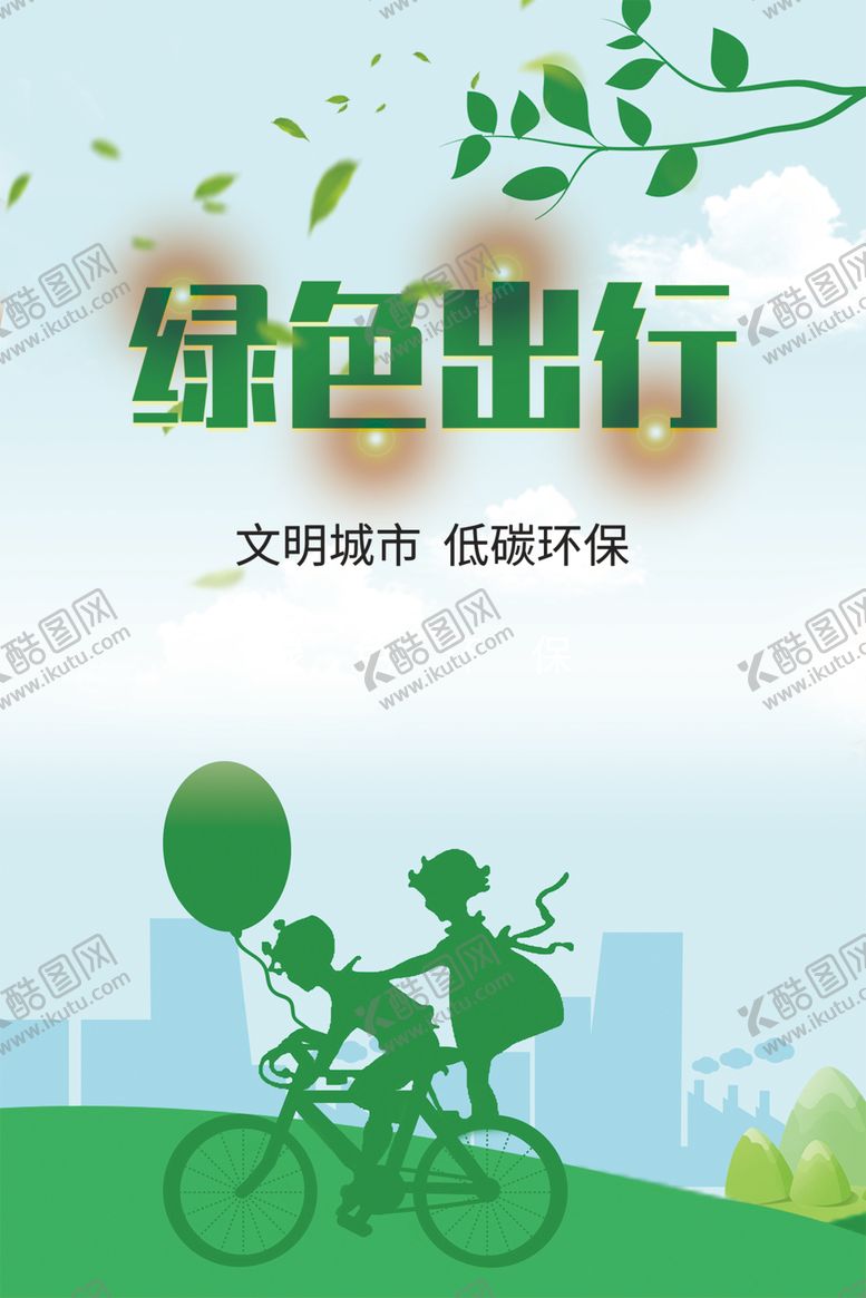 编号：18734510101741044446【酷图网】源文件下载-绿色出行