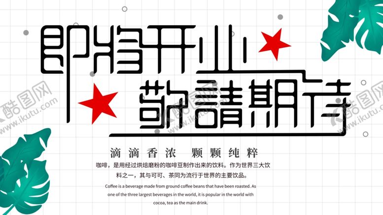 编号：88171205090350404777【酷图网】源文件下载-开业围挡