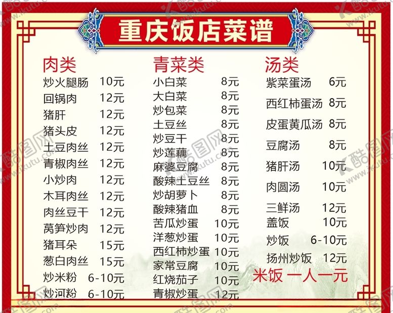 编号：42301309240804255946【酷图网】源文件下载-重庆饭店菜单