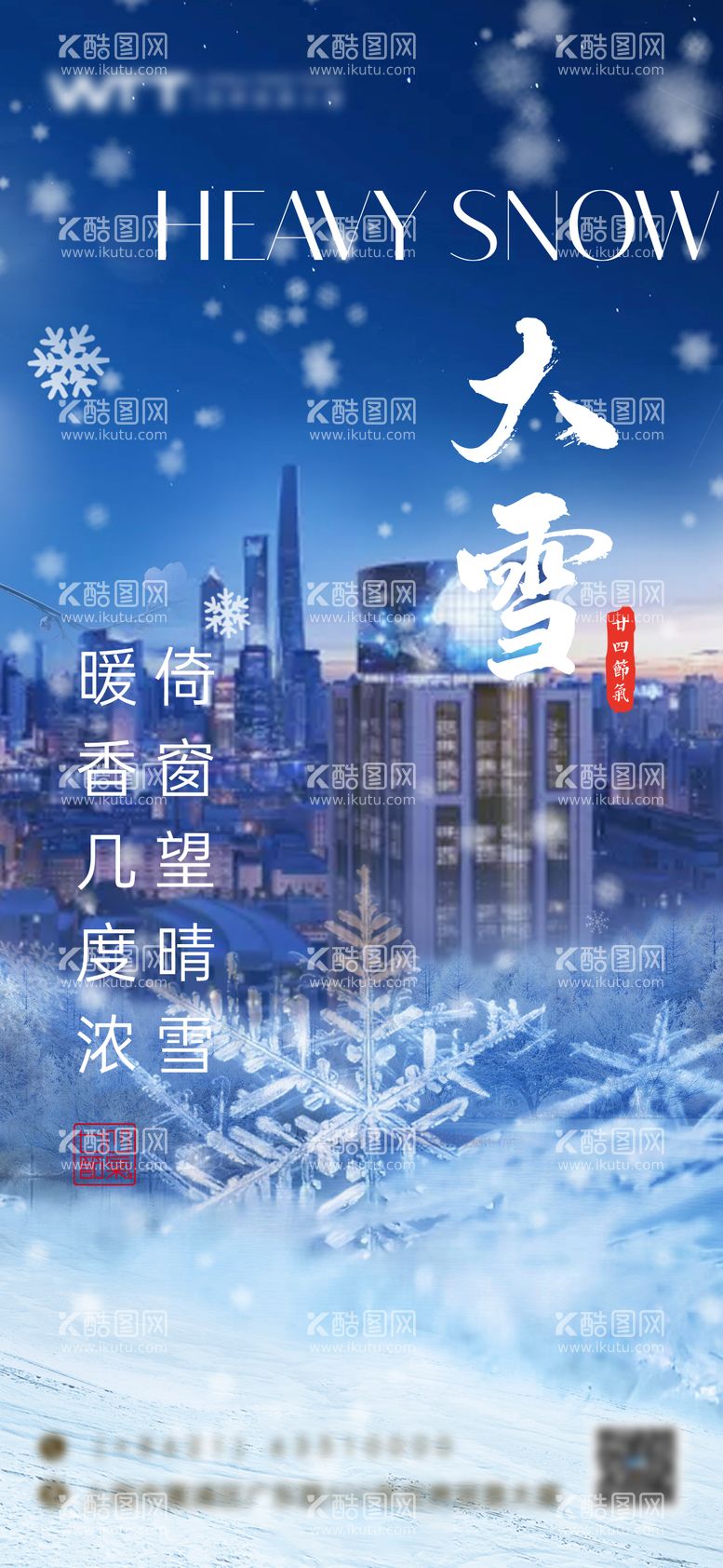 编号：14145412070329464250【酷图网】源文件下载-大雪节气海报