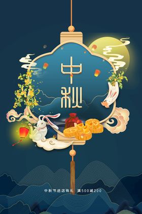 中秋素材活动宣传节日