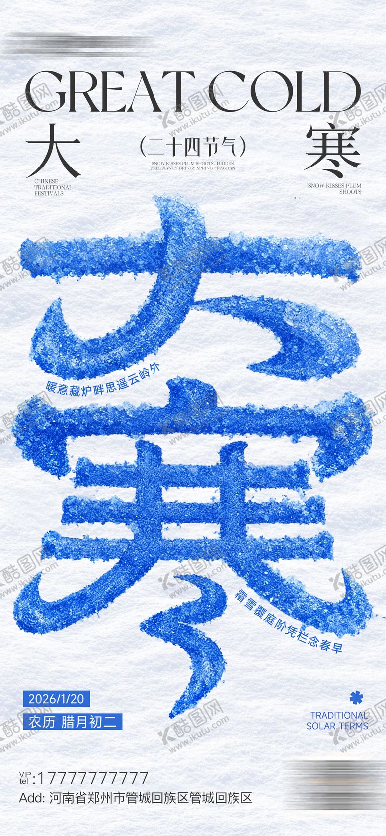 编号：94735201170201036571【酷图网】源文件下载-大寒节气海报