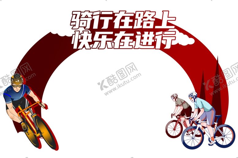 编号：10765202221630512554【酷图网】源文件下载-骑行拱门