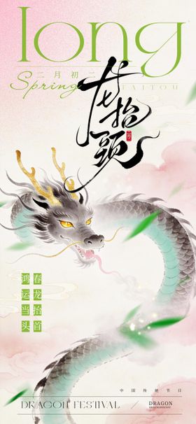 龙抬头节日移动端海报