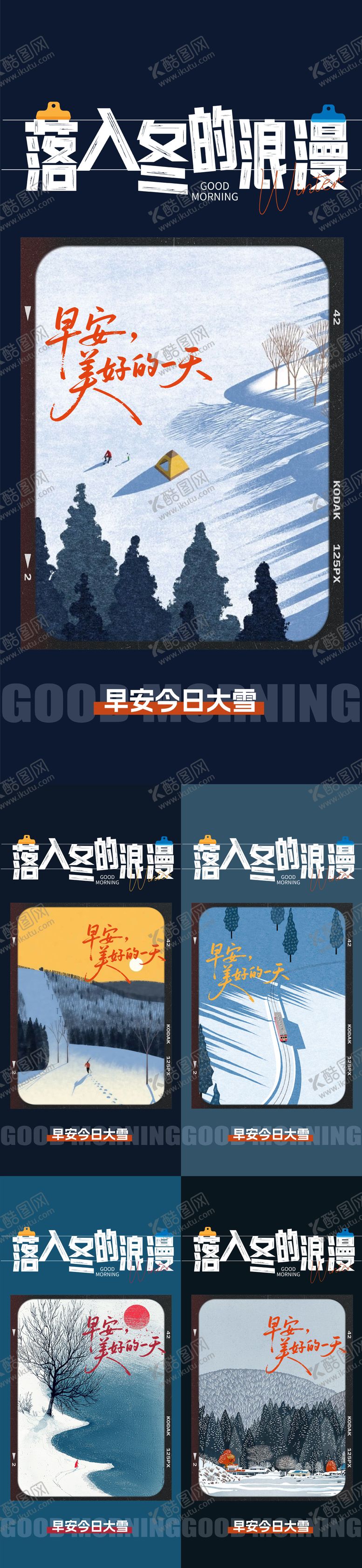 编号：85839612051222522007【酷图网】源文件下载-早安日签大雪海报