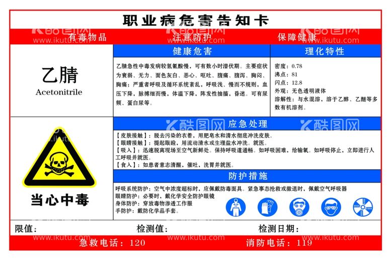 编号：62629612211211457026【酷图网】源文件下载-乙腈职业危害告知卡