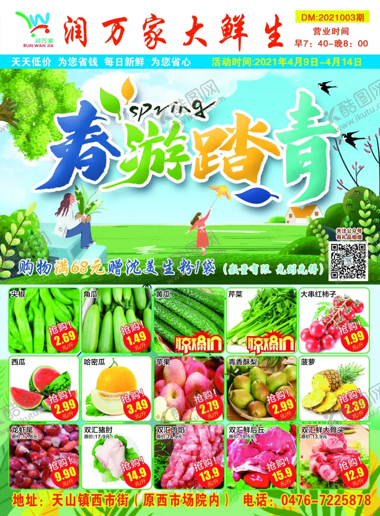 编号：70739703221022475100【酷图网】源文件下载-超市春游踏青