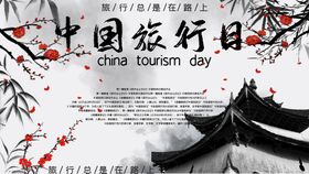 中国旅行日