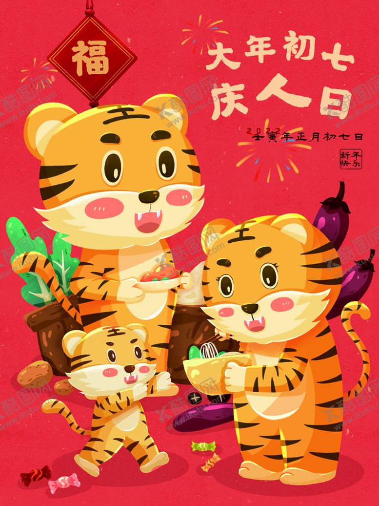 编号：21705809231634322863【酷图网】源文件下载-虎年年俗           