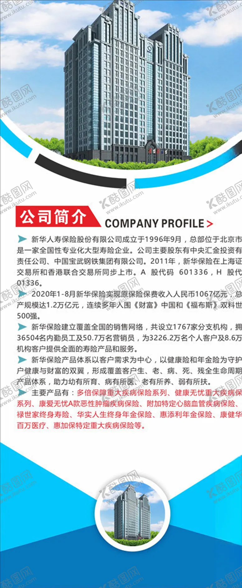 编号：49526804181252358547【酷图网】源文件下载-新华保险公司简介