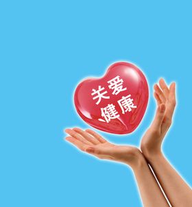 关爱健康