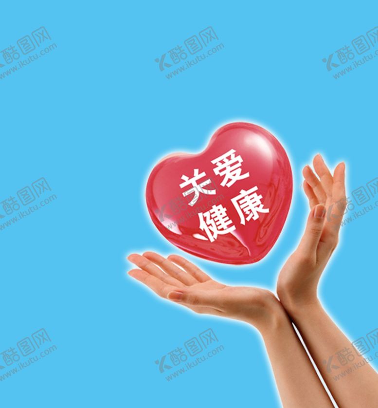 编号：42271010181453152491【酷图网】源文件下载-关爱健康