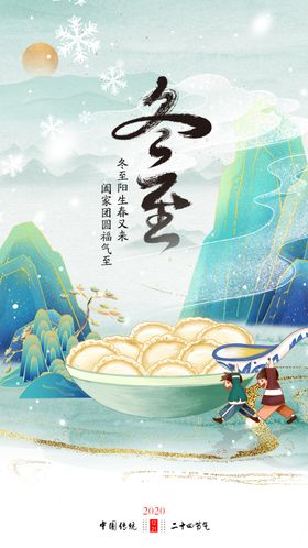 冬至