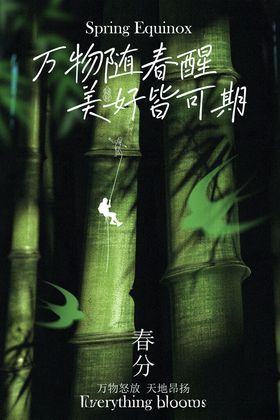 万物逢春春分节气海报