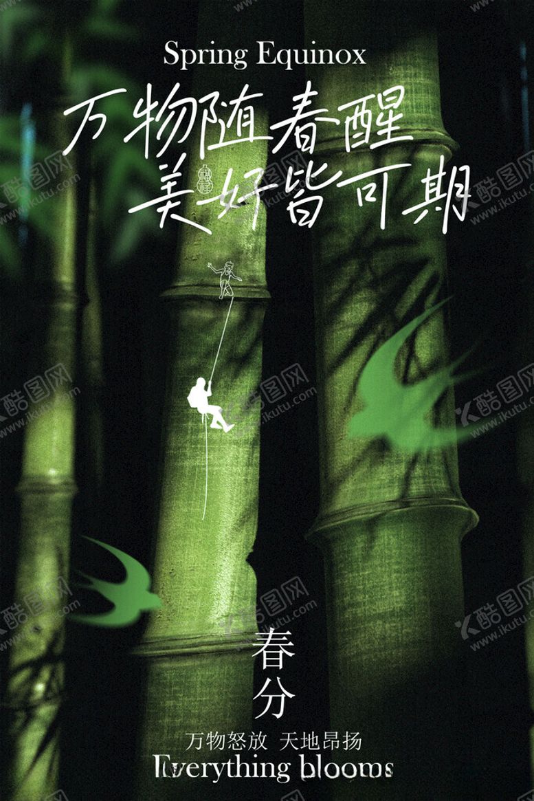 编号：72403204140003491242【酷图网】源文件下载-万物逢春春分节气海报