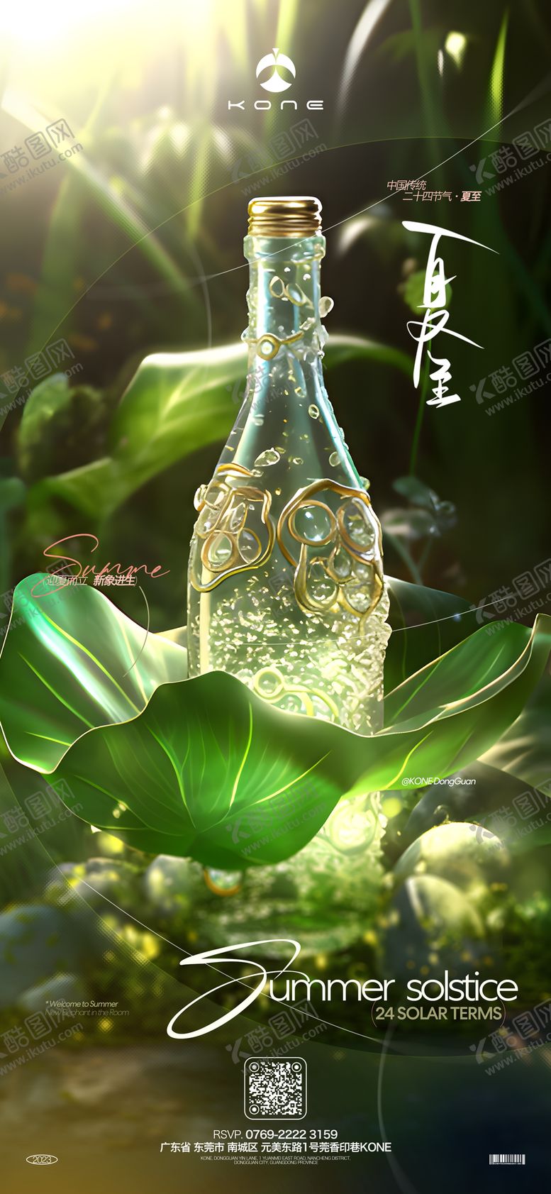 编号：15554306172126544442【酷图网】源文件下载-酒吧夏至海报