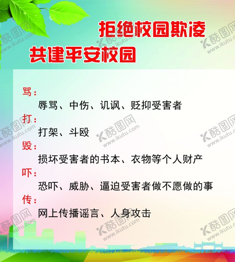 编号：71018902221652022515【酷图网】源文件下载-拒绝校园欺凌