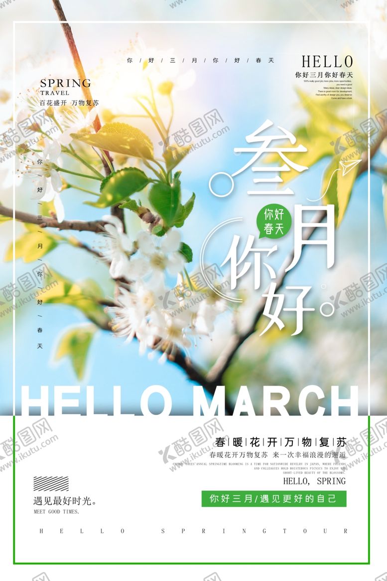 编号：80090504080307159652【酷图网】源文件下载-3月你好