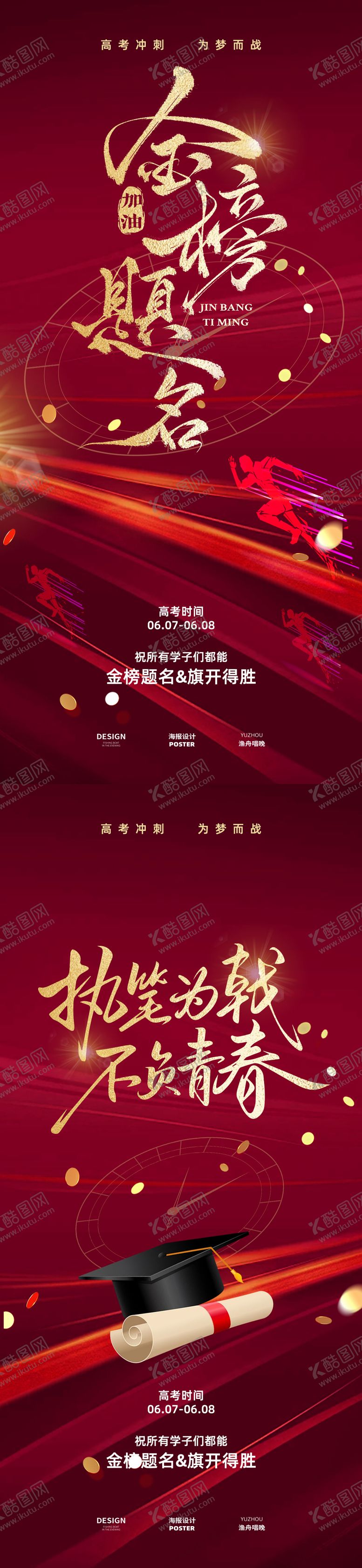 编号：94177106151555487370【酷图网】源文件下载-高考海报设计
