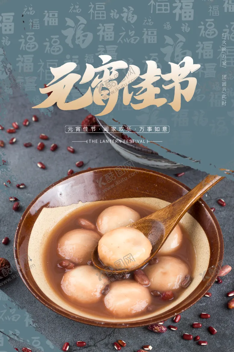 编号：38550510241926158270【酷图网】源文件下载-元宵节