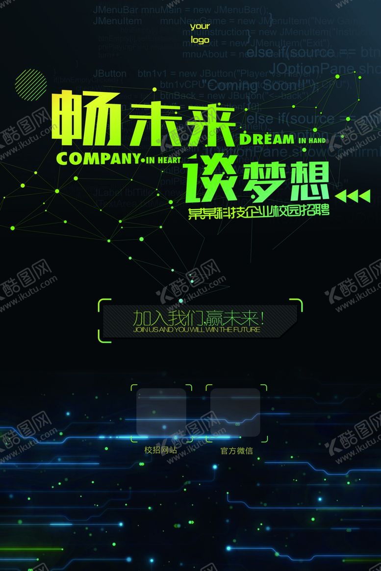 编号：53514409241815511133【酷图网】源文件下载-招聘海报