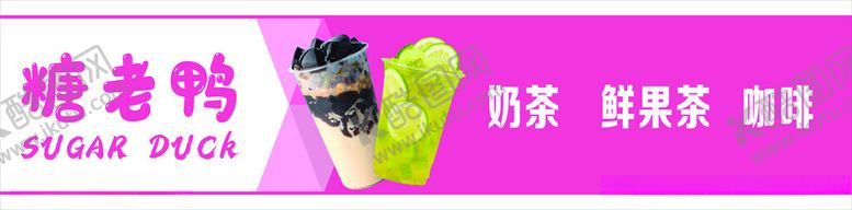 编号：35570402080851407670【酷图网】源文件下载-糖老鸭奶茶