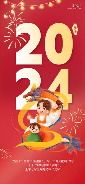 2024龙年海报