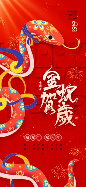 蛇年海报2025展板展架插画
