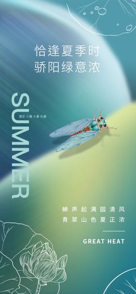 大暑微信广告立夏地产海报