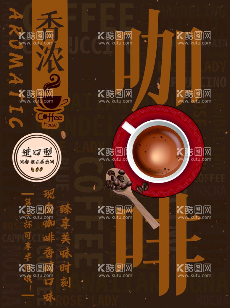 编号：62417309150113001309【酷图网】源文件下载-咖啡海报板式COFFEE