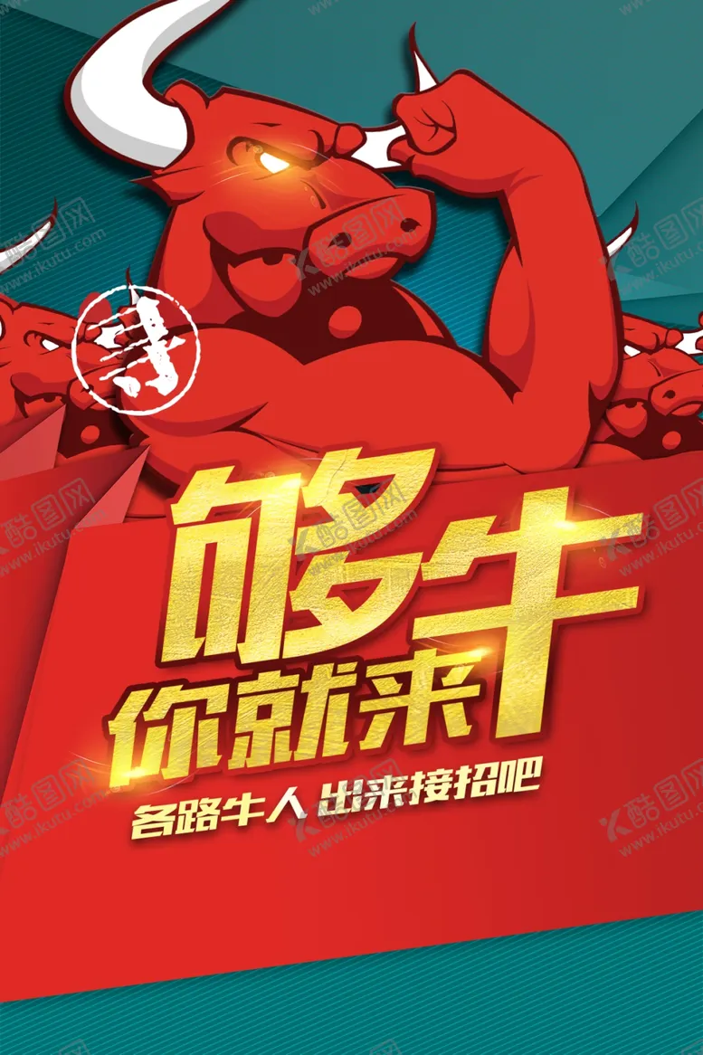 编号：51785302221711593235【酷图网】源文件下载-招聘牛人