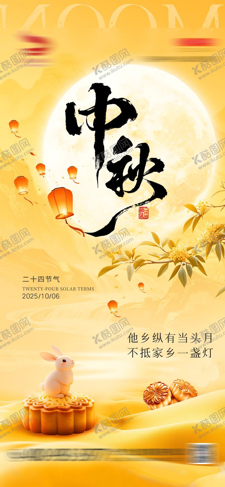 编号：27319809281501486573【酷图网】源文件下载-中秋节海报