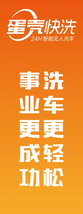 蛋壳快洗道旗