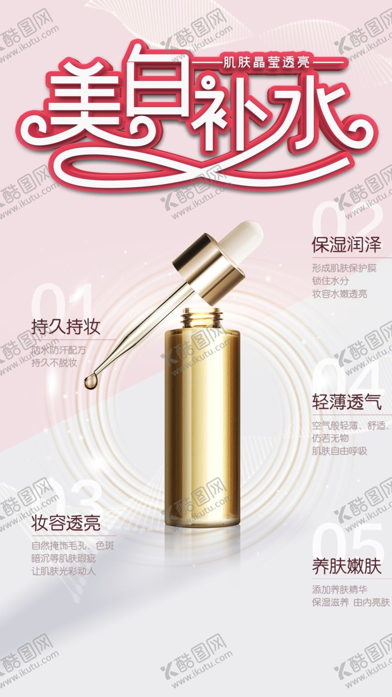 编号：25755107072152302240【酷图网】源文件下载-美白补水